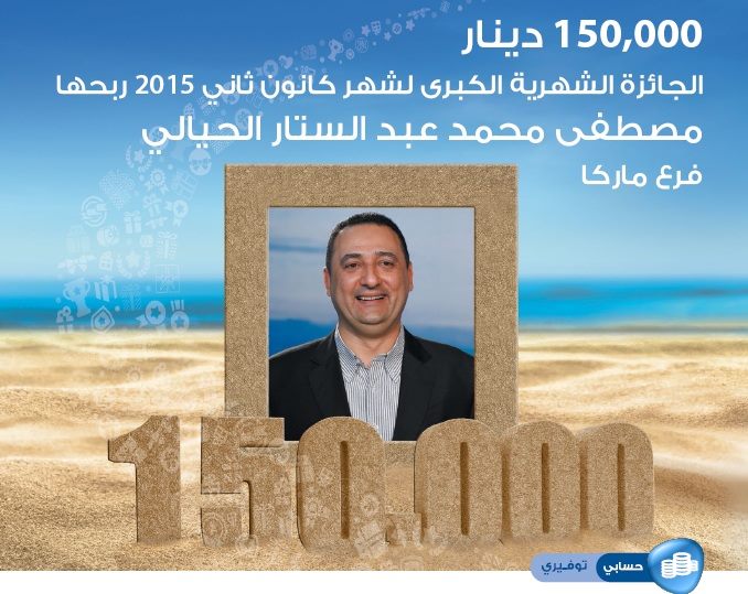 بنك الإسكان يعلن عن الفائز بجائزة الـ 150 ألف دينار الشهرية