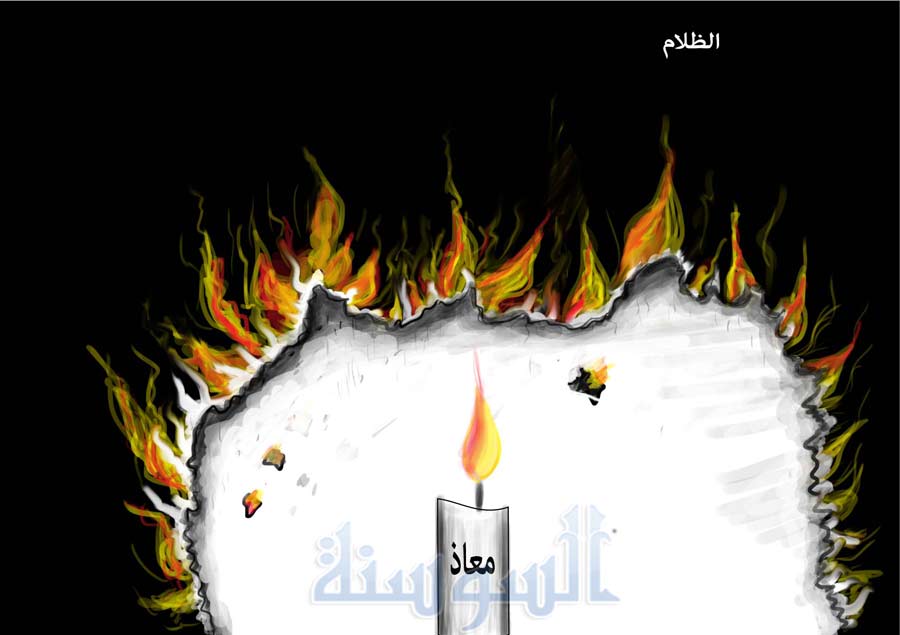 معاذ الكساسبة  ..  شمعة تنير الظلام
