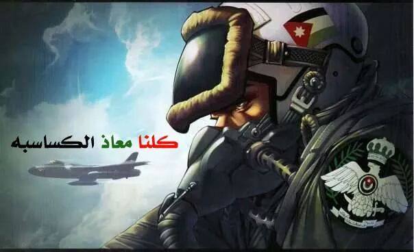 احذروا روابط فيديو حرق الطيار معاذ الكساسبة