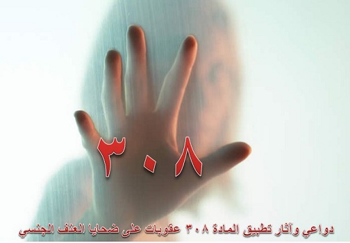 ورشة حول تعديل المادة 308 من قانون العقوبات 