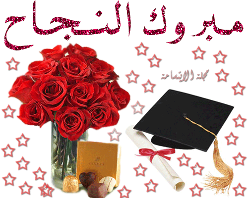 تهنئة لـ حازم وراية المحاميد