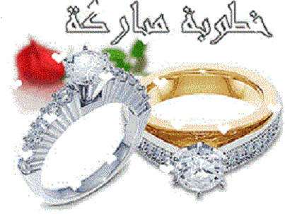 تهنئة بالخطوبة لـ منيب نمرواي
