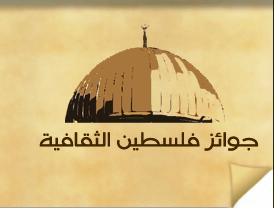 فلسطين الدولية تطلق جوائزها الثقافية للدورة الرابعة