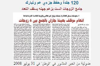 موظف سعودي يجمع بين 6 زوجات وينفي علمه بسقف التعدد