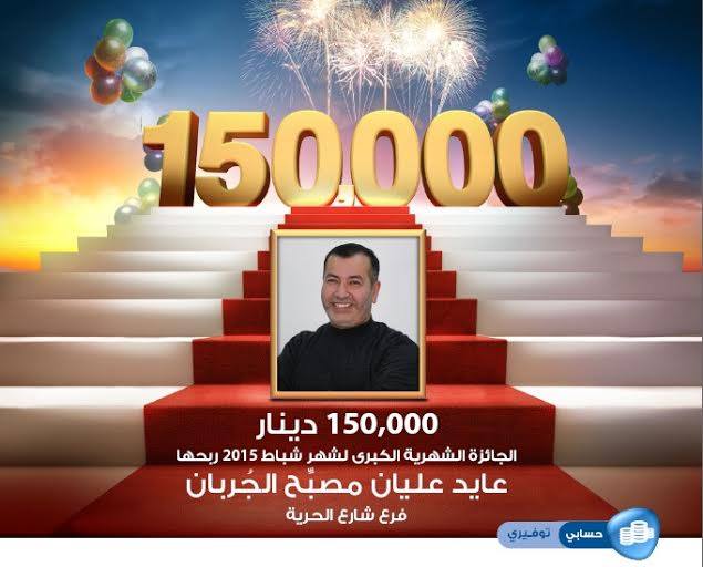 بنك الإسكان يعلن عن الفائز بجائزة الـ 150 ألف دينار الشهرية