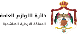 اللوازم العامة تطلق مشروع الشراء الالكتروني