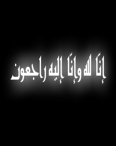 الحاج كامل الرقب في ذمة الله