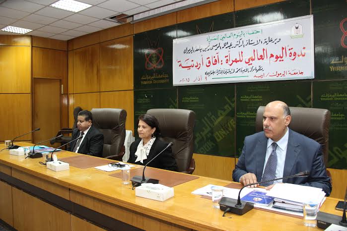 آفاق أردنية ندوة باليرموك بمناسبة يوم المرأة