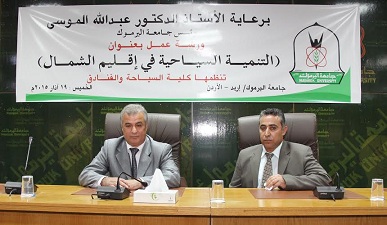 التنمية السياحية في إقليم الشمال ورشة باليرموك