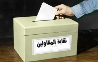 المقاولين تصادق على تقريريها الاداري والمالي 