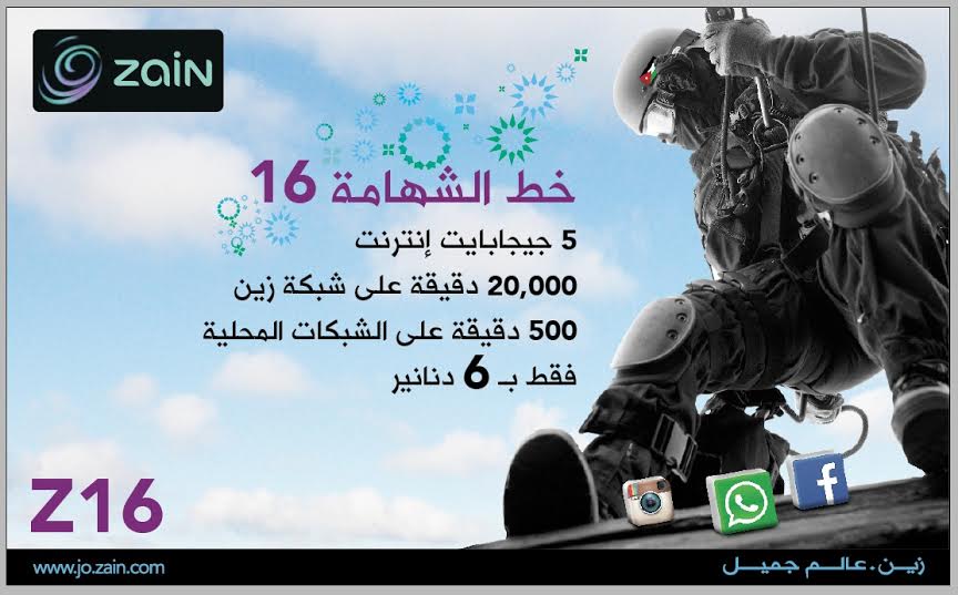 زين تطرح خط شهامة 16   للقوات المسلحة