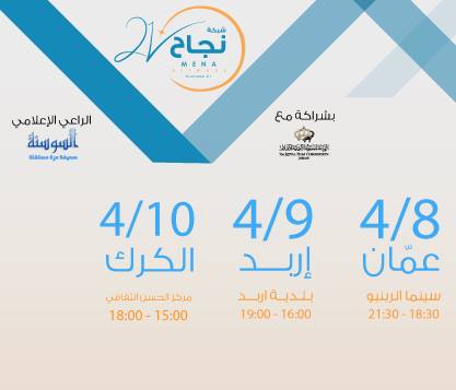 نجاح 21 تطلق مهرجان الحلم من الاردن