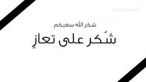 شكر على تعاز بوفاة الشيخ كامل القرعان 