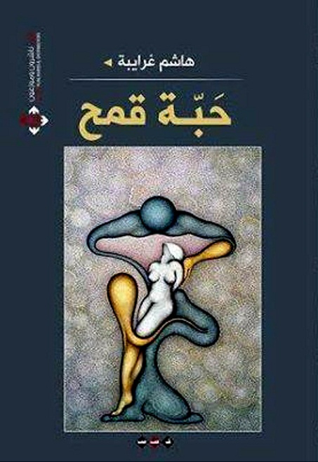 حبة قمح مجموعة قصصية جديدة للأديب غرايبة