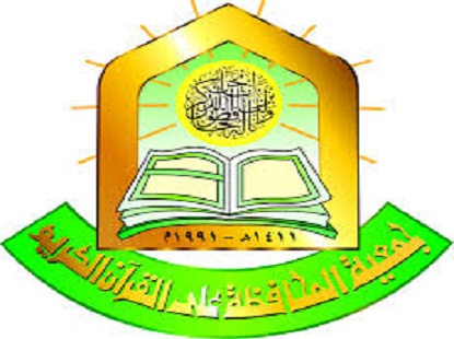 مجلس إدارة جديد لجمعية المحافظة على القرآن الكريم