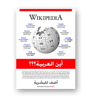 ويكيبيديا العربية تتفوق على نظيرتها العبرية