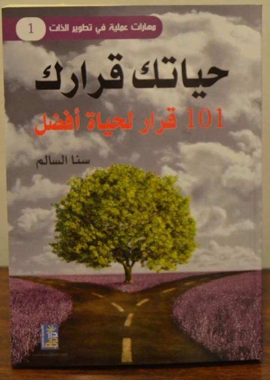 صدور كتاب حياتك قرارك للكاتبة سنا السالم 