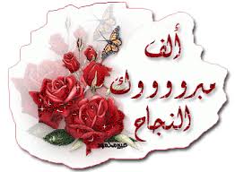 تهنئة لـ  دعاء محمد عبدالله العودات