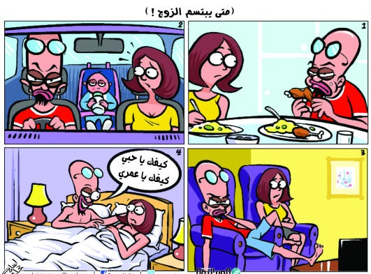 متى تبتسم الزوجة ؟