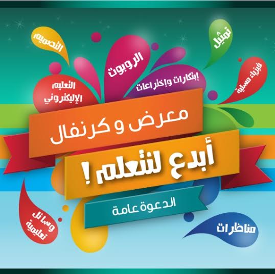 أبدع لنتعلم  ..  الكرنفال التعليمي الأول 