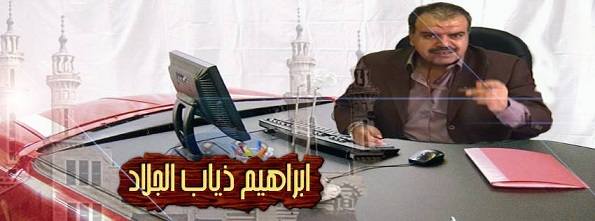 انتخاب ابراهيم الجلاد مختارا للعشيرة