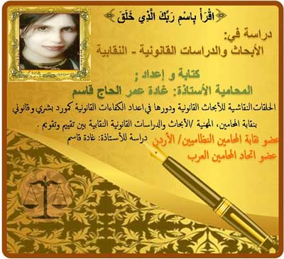 دراسة قانونية جديدة للمحامية غادة قاسم