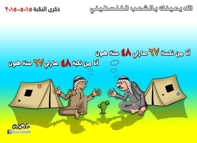ذكرى النكبة - الله يعينك يالشعب الفلسطيني