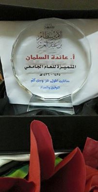 تهنئة لـ ا.د. عائدة السلمان