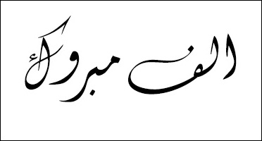 تهنئة لـ الدكتور محمد شبلي بني مصطفى