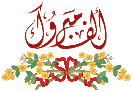 تهنئة لـ الطفل محمد خلف المعاقبة