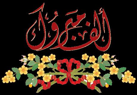 الدكتورة تسنتيم  ..  مبارك التخرج