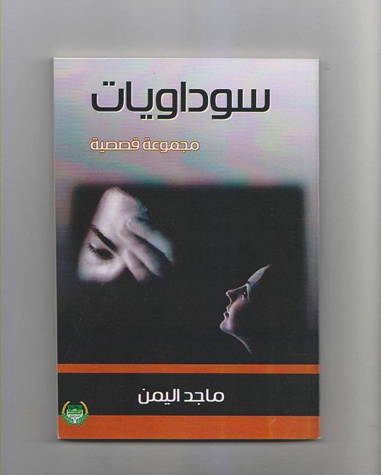 سوداويات لـ القاص ماجد أيمن 