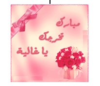 المهندسة حنان بنيان  ..  مبارك التخرج