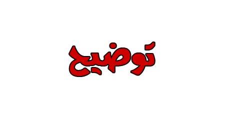 توضيح من الدكتور عزام عنانزه