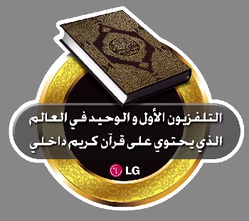 إل جي تطلق تلفازا جديدا مزودا بسور القرآن الكريم