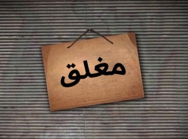 اغلاق 10 محلات وانذار  309 في عجلون 