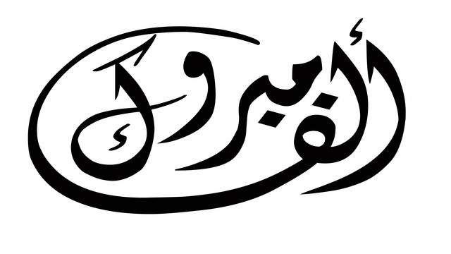 رهف الختاتنة  ..  مبارك التخرج
