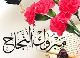 اسيد المرابحة  ..  مبارك التخرج