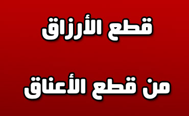 معاقبة معلمين في رزقهم  .. 