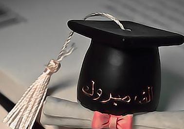 تهنئة لـ عبدالجابر عبدالكريم الخراربة