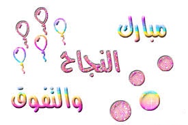 تيماء النواطير ..  مبارك التفوق