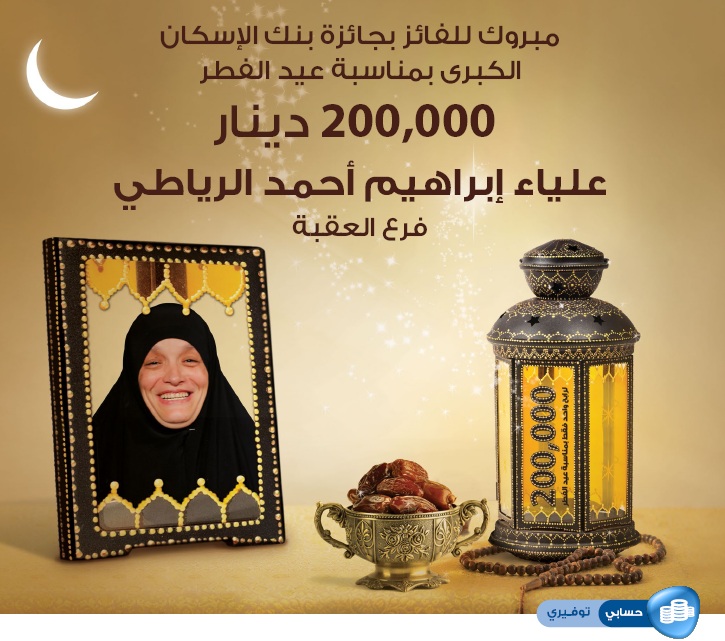 بنك الإسكان يعلن عن الفائز بجائزة عيد الفطر 