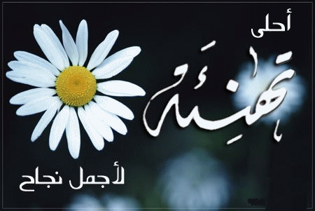 تهنئة لـ  اسيــل عادل سليم حداد