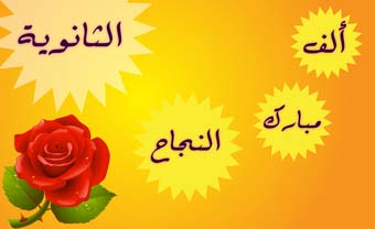 تهنئة من محمود الردايده لطلاب الروم الكاثوليك