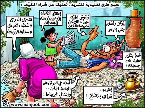 7 طرق تقليدية للتبريد