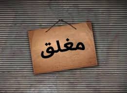 إغلاق 3 مطاعم ومعمل ألبان ومحل معجنات .. 