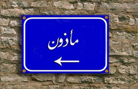 عاطل عن العمل ينتحل صفة مأذون   