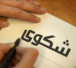 مواطن يهدد بتقديم شكوى للسفارة الأميركية .. 