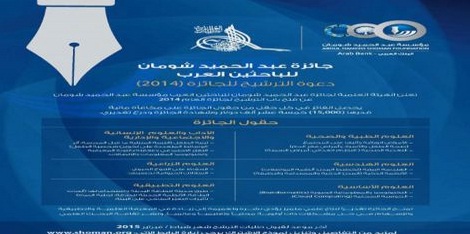 الفائزون بجائزة شومان للباحثين العرب - أسماء