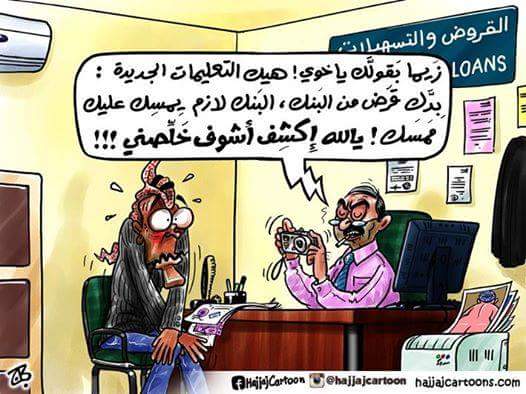 القروض البنكية والممسك